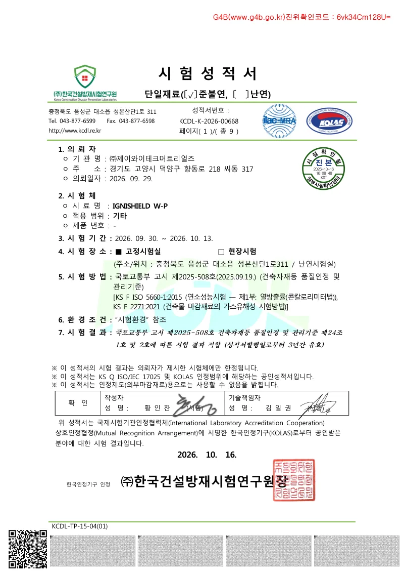 IGNISHIELD W-P 준불연 시험성적서
