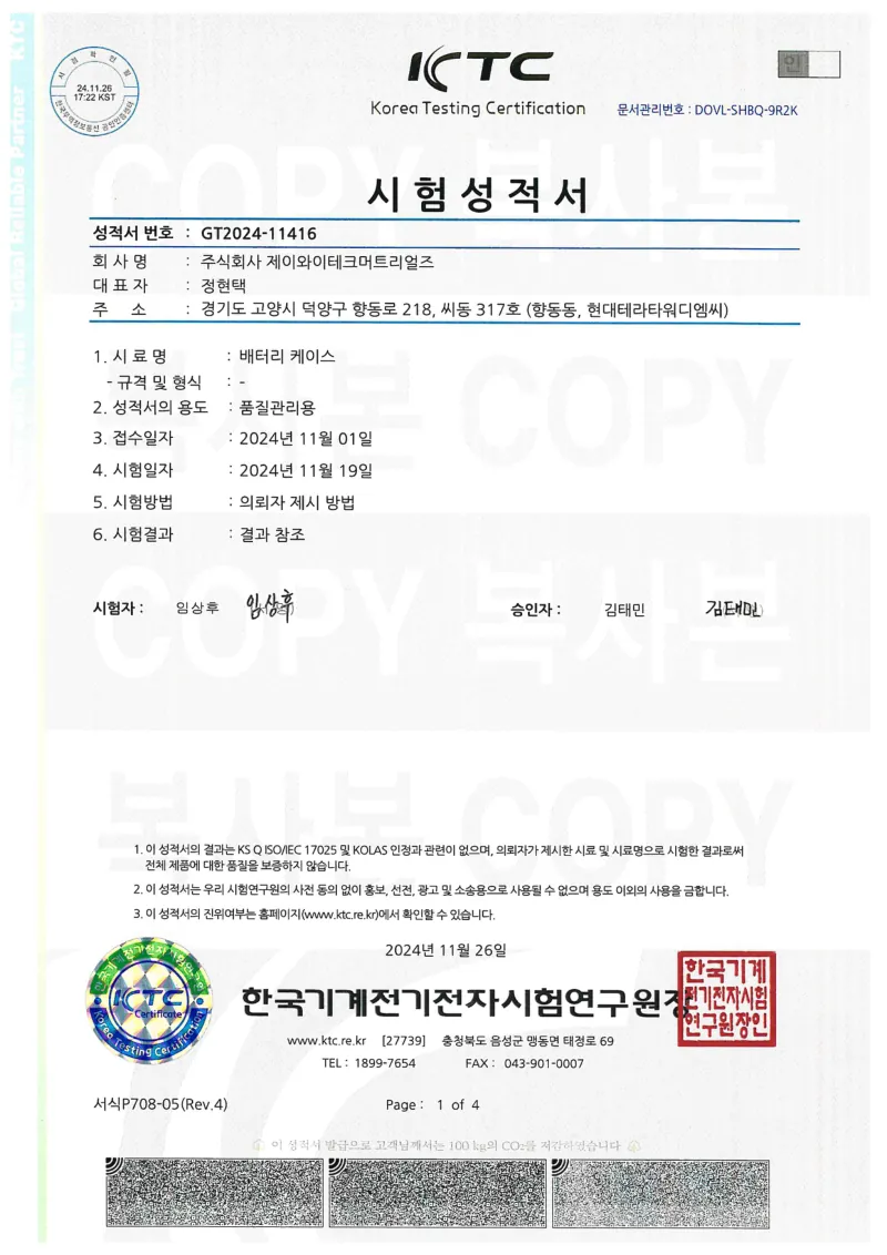 IGNIX 배터리 케이스 시험성적서