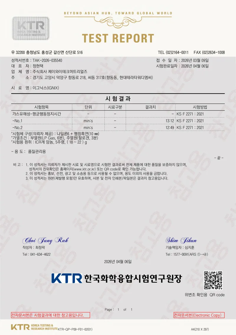 IGNIX 가스유해성 시험성적서